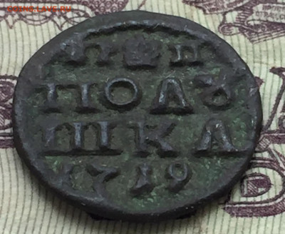 Полушка ПётрI 1719 хорошая - 8DE10543-5592-41F0-B4E4-A625B74B2078