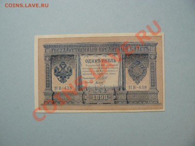 1 рубль 1898 без перегибов до 7.09.11 - P1020487.JPG