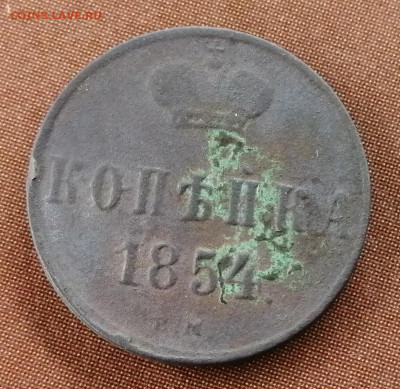 копейка 1854 вензель А2 - а2..