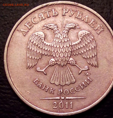 Поиск раскола на 10 рублях 2011 года - 52426653