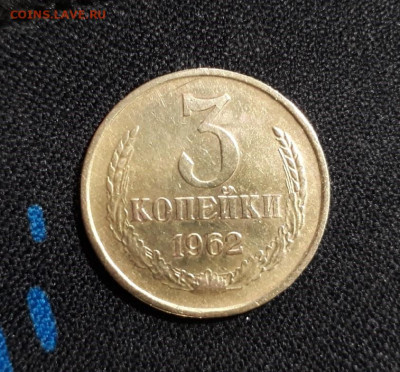 3 копейки 1962 года шт.2.2 до 28.05.2020 в 22.00 - pYqC9xG26nA