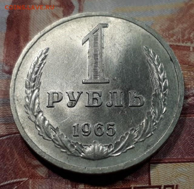 1 рубль 1965 г. мешковой до 28.05.2020 в 22.00 - ii6QXq82u9M
