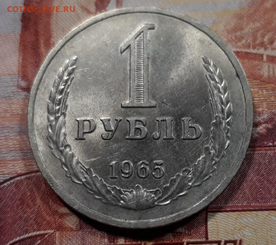1 рубль 1965 г. мешковой до 28.05.2020 в 22.00 - SZ6ge9i1Fw0