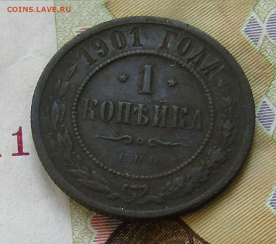 1 коп 1901 медь Н-2 до 30.05.2020г. 22.00мск - IMG_2139.JPG