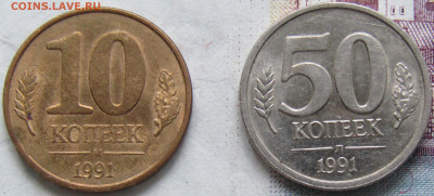 10 и 50 коп Госбанка СССР 1991г. до 30.05.20 22.00мск - IMG_2126.JPG