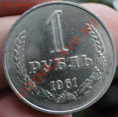 1 рубль 1961 Раскол! до 7.09 в 22.00мск - DSC03272.JPG