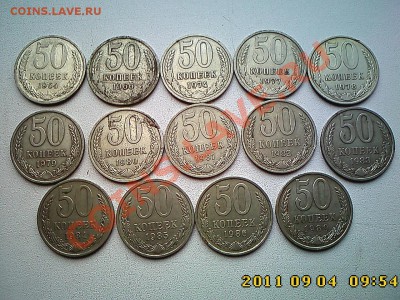 50 коп 14 шт. с 1964 по 1989 до 9.09 в 22.00 - IMG4211