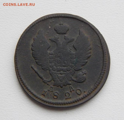 2 копейки 1820 г. КМ АД. Александр I - DSCN0043.JPG