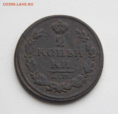 2 копейки 1820 г. КМ АД. Александр I - DSCN0041.JPG