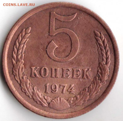 5 копеек 1974 г. до 30.05. 20 г. в 23.00 - 014