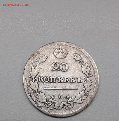 20 копеек 1815 г. - 20200524_092109