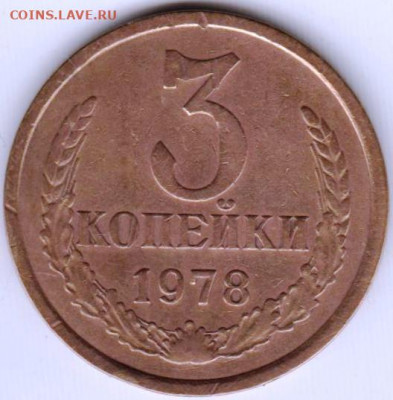 3 копейки 1978 г. шт. 3.2? - 015