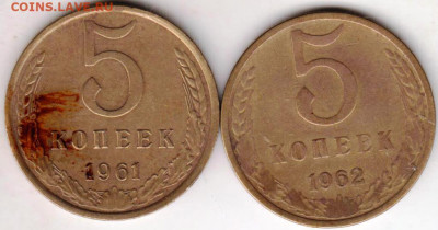 5 копеек 1961, 1962 г. до 30.05. 20 г. в 23.00 - 010