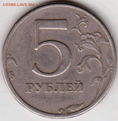 5 рублей 1997 г. СПМД - 011