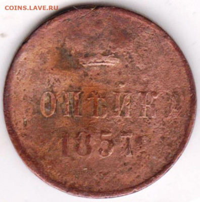 Копейка 1857 г. без Е.М. - 012