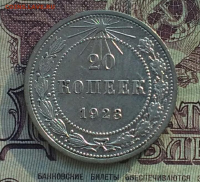 20 копеек 1923 шт. 1.2 хорошая - IMG_20200522_184516