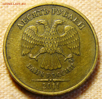 Поиск раскола на 10 рублях 2011 года - P1280847.JPG