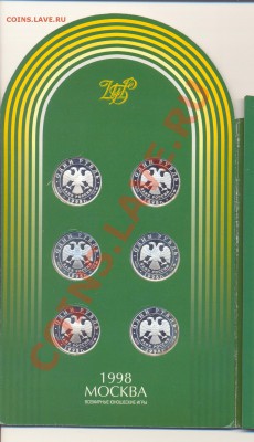 Набор 1998 г. Серебро до 08.09.2011 г. 20-00 мск - ScanНабор1998-2.JPG