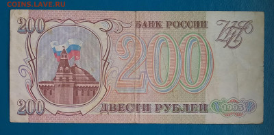 200 рублей 1993г. до 22:00 мск 29.05.20. - IMG_20200514_200909