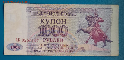 ПМР: 1000 рублей 1993г. до 22:00 мск 29.05.20. - IMG_20200514_200525