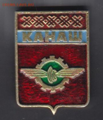 СССР значки Канаш ( эмблема) до 30 05 - 128