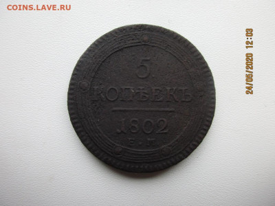 5 копеек 1802г е.м(кольцевик) - IMG_2315.JPG