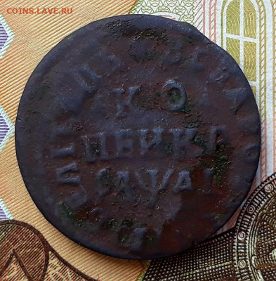 Копейка Петра Первого 1714 г. Н.Д. до 30.05.20 г. 22:00(мск) - 20200524_123350
