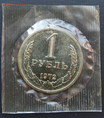 1 рубль 1972 (наборный, в запайке) до 22.00 мск 30.05.20 - IMG_20200408_095528 копия 4_0001_IMG_20200402_132103