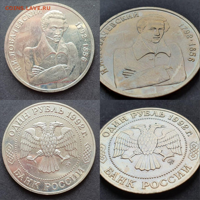Лобачевский ац. 1 рубль 1992 год. До 29.05 - IMG-20200506-WA0015