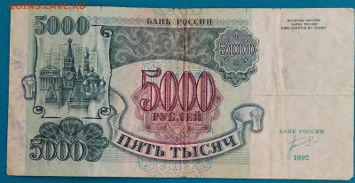 5000 рублей 1992г. до 22:00 мск 29.05.20 - IMG_20200524_152818