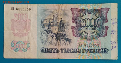 5000 рублей 1992г. до 22:00 мск 29.05.20 - IMG_20200524_152852