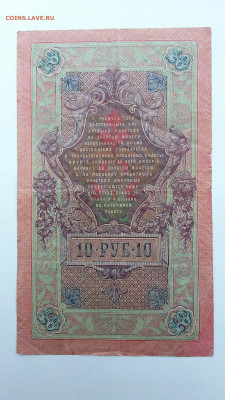 10 рублей 1909 год. Смещение подписи? - 20190901_075433