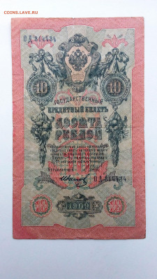 10 рублей 1909 год. Смещение подписи? - 20190901_075425
