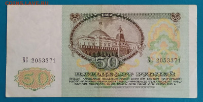50 рублей 1991г. до 22:00мск 29.05.20 - IMG_20200524_154009