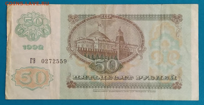 50 рублей 1992г. до 22:00 мск 29.05.20 - IMG_20200524_154242
