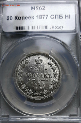 20 копеек 1877 года HI UNC MC 62 мини слаб ННР до 27.5 22.00 - 20200524_143203