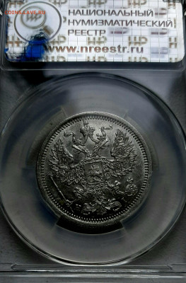 20 копеек 1877 года HI UNC MC 62 мини слаб ННР до 27.5 22.00 - 20200524_143234