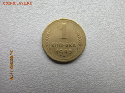 1 копейка 1945г - IMG_2319.JPG