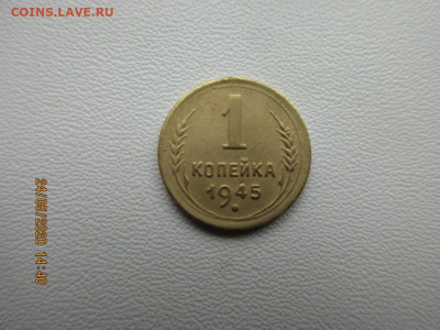 1 копейка 1945г - IMG_2320.JPG