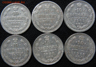10 копеек 1903,4,5,6,9,10. До 27.05.20 в 22.00 МСК - DSC08317.JPG
