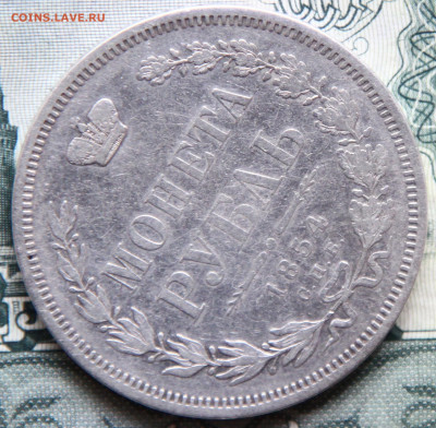 Рубль 1854 СПБ НI - 2.JPG
