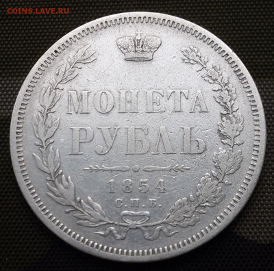 Рубль 1854 СПБ НI - 1