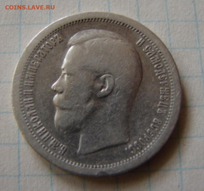 50 копеек 1896 год гурт звезда.До 30.05.20.  22-00 - DSC06495.JPG