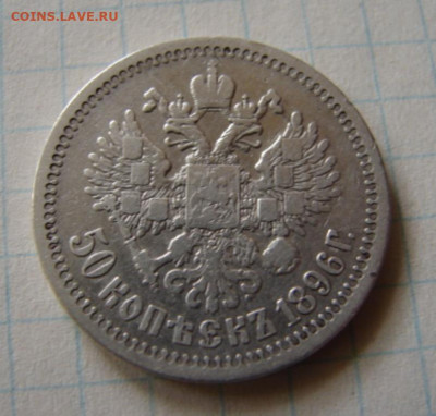 50 копеек 1896 год гурт звезда.До 30.05.20.  22-00 - DSC06496.JPG
