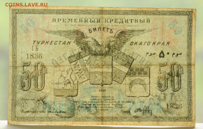 50 руб 1918, Туркестанский кр. редкая,  до 30.05 до 22:00 - DSC_2371.JPG