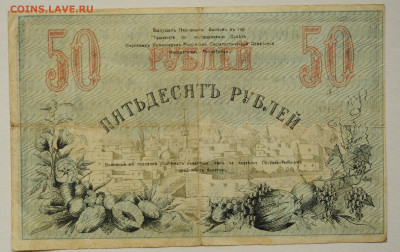 50 руб 1918, Туркестанский кр. редкая,  до 30.05 до 22:00 - DSC_2369.JPG
