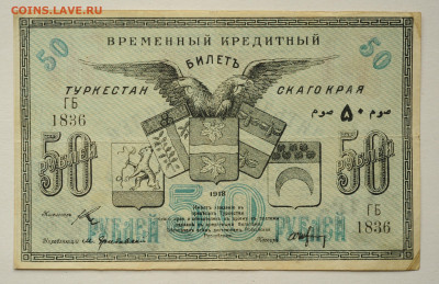 50 руб 1918, Туркестанский кр. редкая,  до 30.05 до 22:00 - DSC_2368.JPG