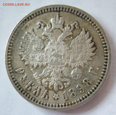 Рубль 1898 АГ до 27.05 (среда) в 22-00 МСК - 1898..JPG