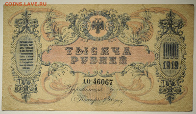 1000 руб. 1919г. Ростов, сер. АО, до 30.05 до 22:00 - DSC_2344.JPG