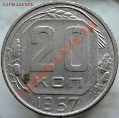 20 копеек 1957 год, подскажите, пожалуйста, штемпель. - P1050947.JPG